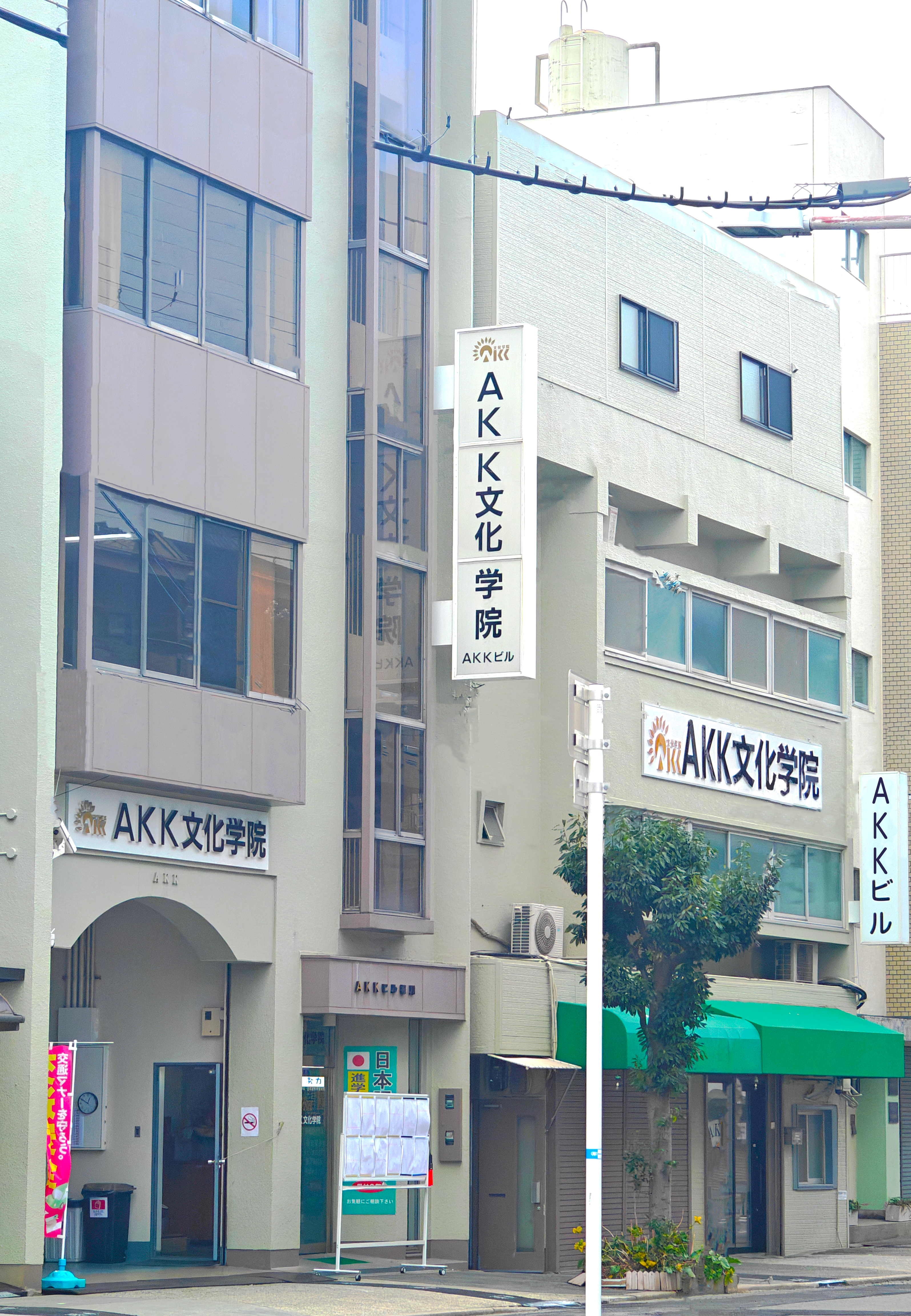 AKK文化学院外観写真