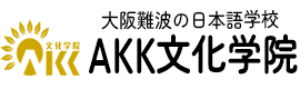 AKK文化学院
