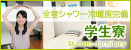 学生寮
